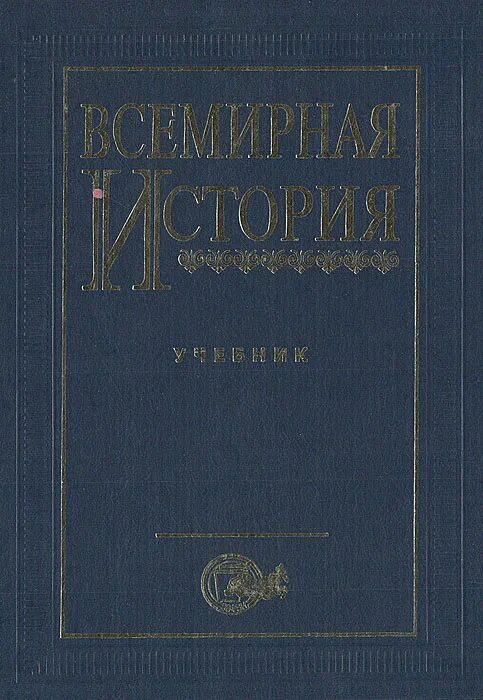 Учебник всемирной истории 6 класс беларусь. Всемирная история учебник для студентов вузов. Всемирная история пособие для вузов. Учебники по всемирной истории. История мировых цивилизаций учебник.