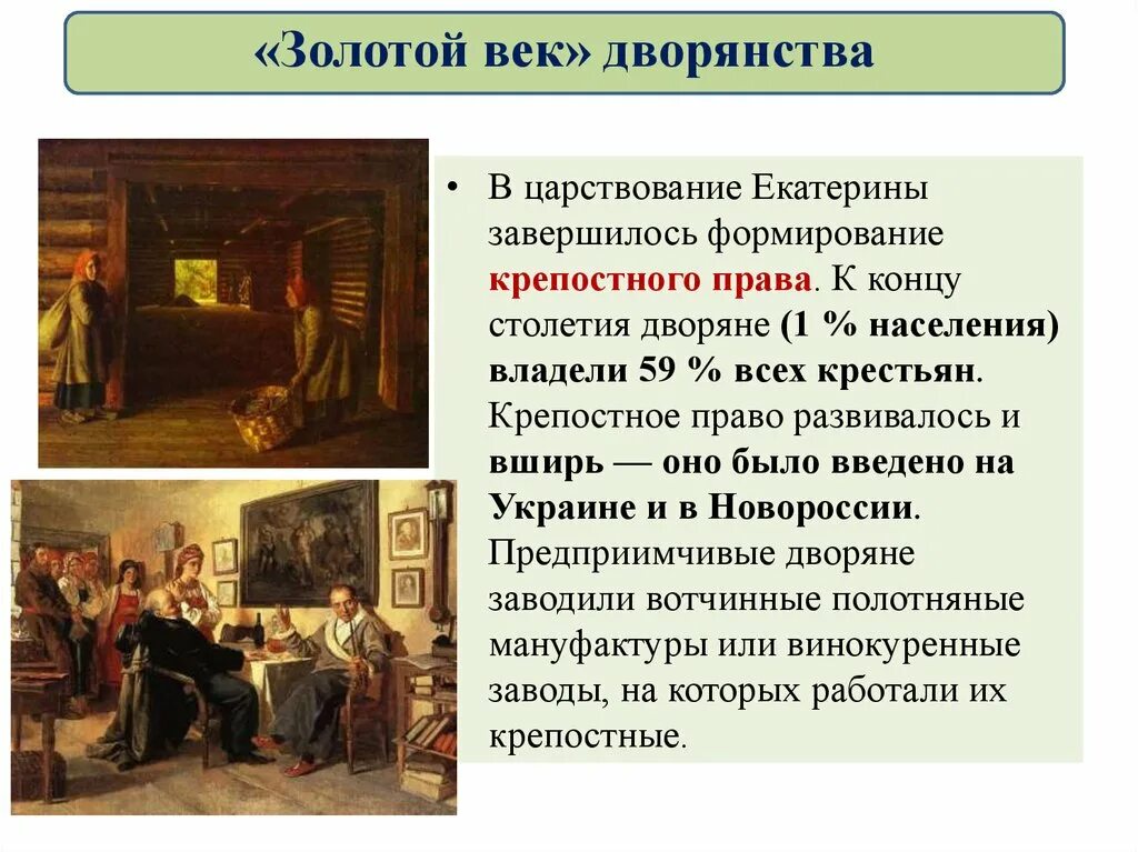 Золотой век дворянства история 8 класс. «Золотой век дворянства» Екатерины II (1762-1796). Крепостное право. Крепостное право в России 18 века.