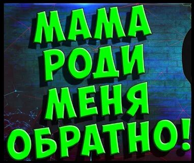 Роди мам