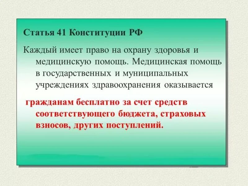 Право на бесплатную медицинскую помощь какое право. Статья 41 Конституции РФ. Статья об праве на охрану здоровья. Статьи в Конституции о медицине. Каждый имеет право на охрану здоровья и медицинскую.