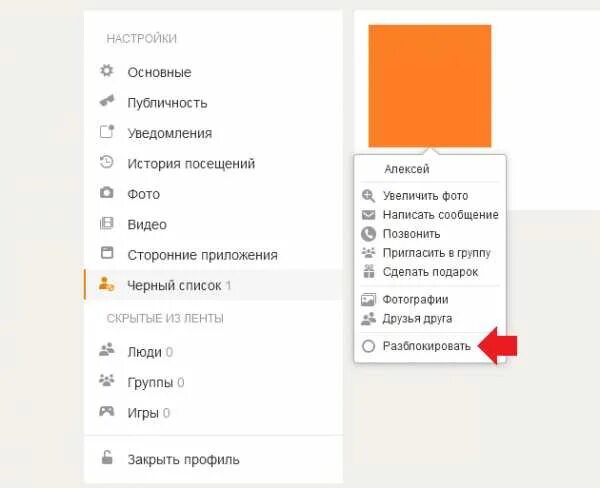 Как вывести телефон из черного списка. Как выйти из чёрного списка. как выйти из чёрного списка в одноклассниках. как убрать из чёрного списка в одноклассниках. черный список в одноклассниках.