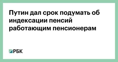 Когда возобновят индексацию пенсий работающим