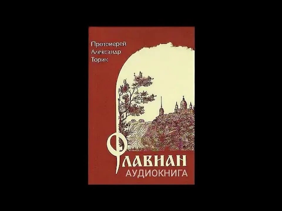 Торик флавиан по порядку. Флавиан. флавиан трилогия. флавиан армагеддон аудиокнига.