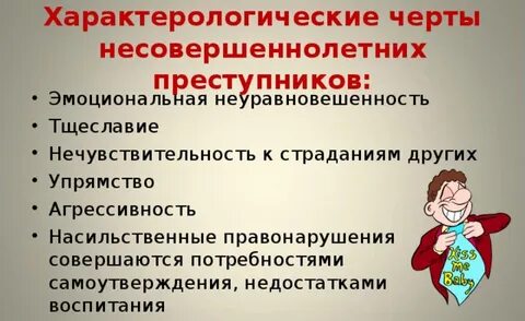 Характеристика несовершеннолетних правонарушителей