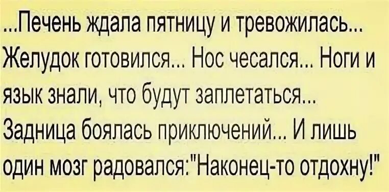 Печень ждала пятницу и тревожилась желудок готовился. Печень ждала пятницу. Печень ждала и тревожилась. Печень ждала пятницу и тревожилась желудок готовился картинки. Каждый писатель тревожится о том огэ