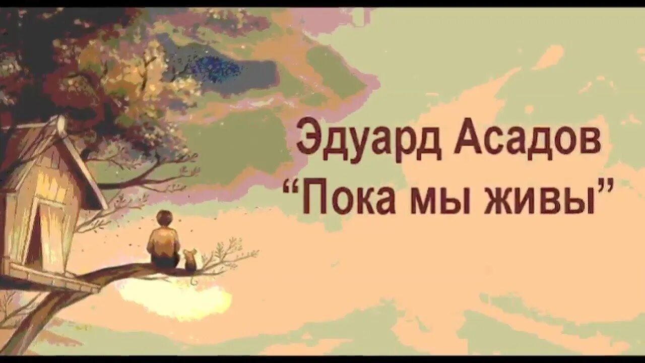 Пока мы следовали. Стих пока мы живы. стихотворение э.асадова пока мы живы.