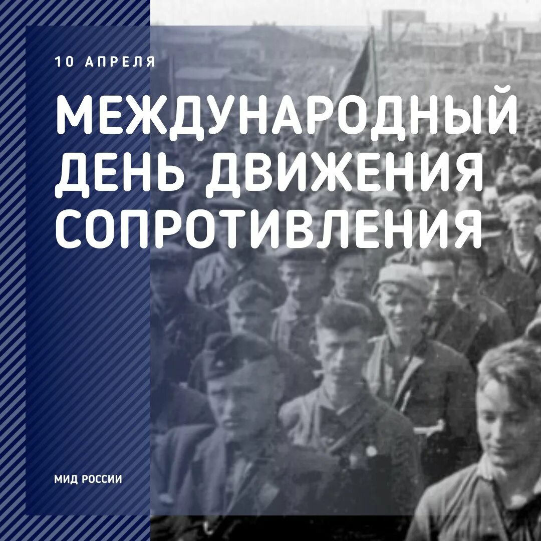 Международный день движения сопротивления (фашизму третьего рейха). 10 Апреля день движения сопротивления. Открытка Международный день движения сопротивления. Международный день движения сопротивления