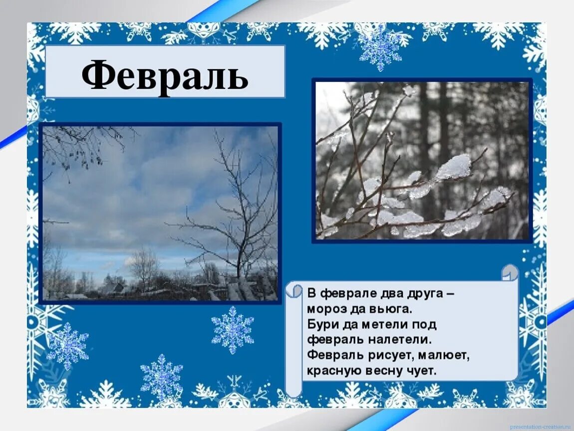 Какой месяц зимы на картинке загадка ответ. Стихи про декабрь январь февраль для детей. Зимние месяцы для дошкольников. Стихи про месяц февраль для детей. Стихи о месяцах зимы.