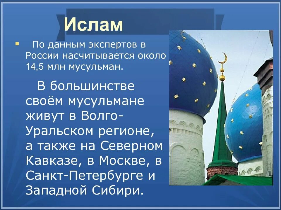 Мировые религии: буддизм, христианство, ислам (мусульманство). Мечеть султана кабуса оман. Понятие ислам. Политический ислам. Религиозные центры ислама в россии.