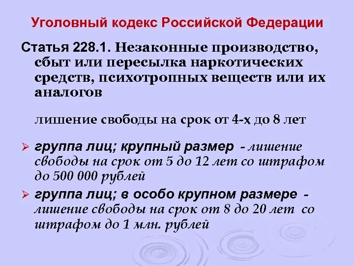 Ст 228 ч 1 ук рф наказание