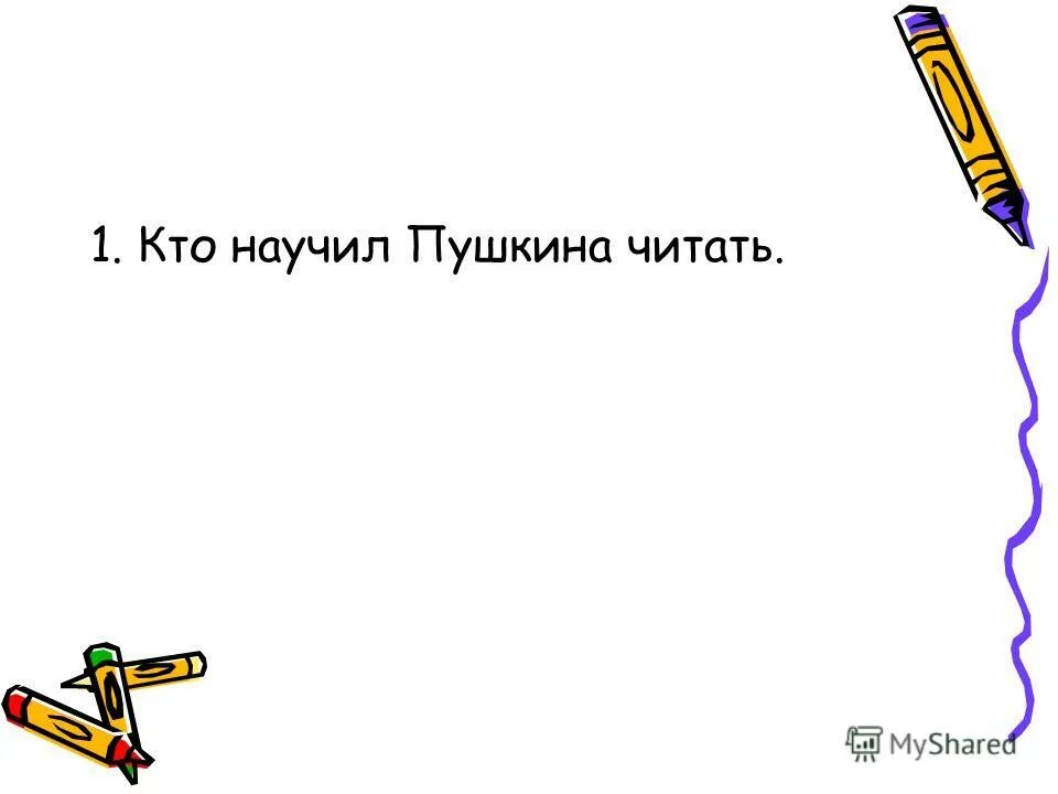 евпраксия николаевна вульф. александр сергеевич пушкин 1 класс литературное. дядька никита козлов пушкин. математические фокусы картинки для презентации. кто научил пушкина читать.
