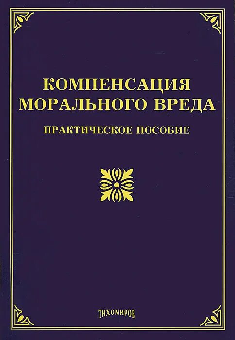 В интересах несовершеннолетнего моральный вред. Моральная компенсация. моральный вред. компенсация морального вреда картинки. эрделевский а.м компенсация морального вреда.