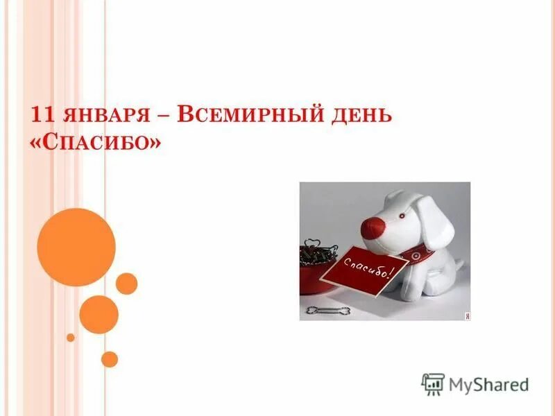 В какой день день спасибо. День спасибо. День спасибо 11 января. 2 Января Всемирный день. День спасибо презентация.