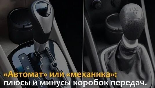 Механика и автомат плюсы и минусы. Плюсы и минусы автоматической коробки передач. Механическая и автоматическая коробка передач отличия. Типы автоматических коробок. Коробки передач плюсы и минусы.