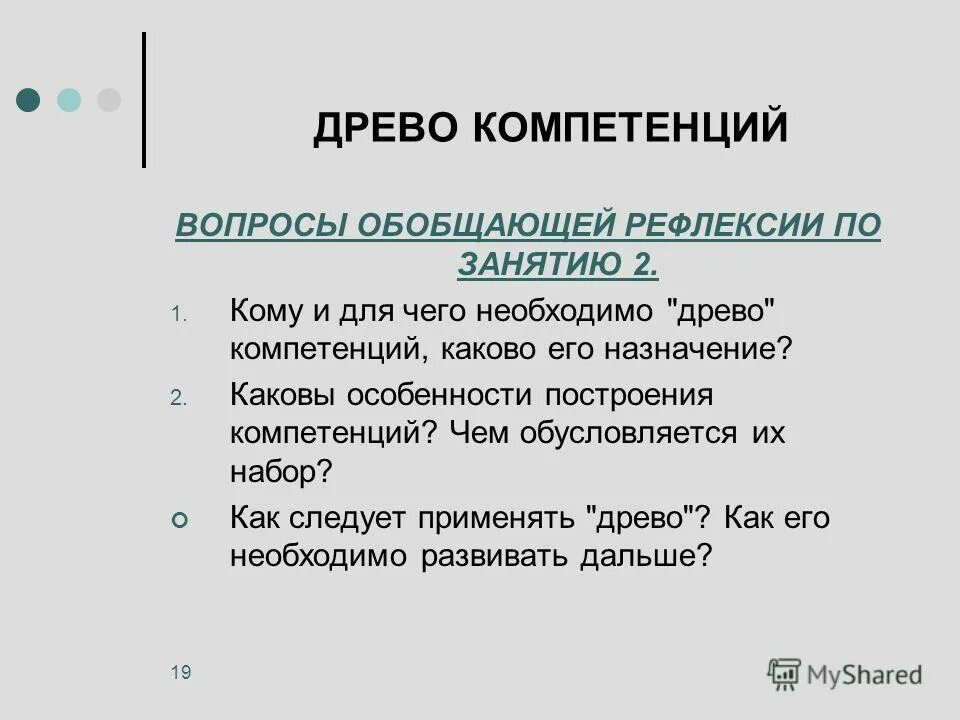 Древо компетенций. Вопросы на компетенции. Обобщающие вопросы это.