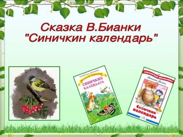 Презентация В.Бианки. Синичкин календарь