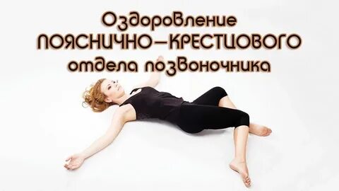 Оздоровления позвоночника