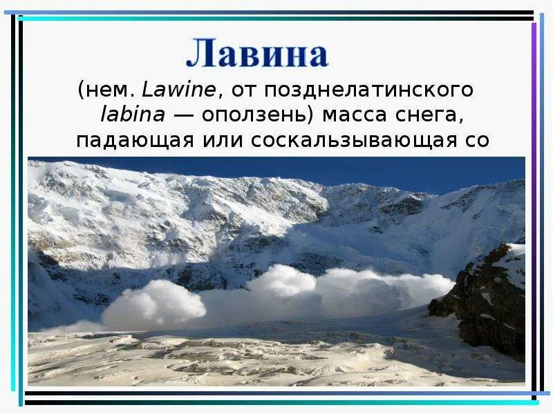 Снежок масса. Снежная лавина. Снежная масса. Лавина презентация. Лавины презентация ОБЖ.