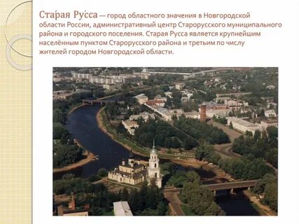 Какой город называют маленьким парижем в новгородской