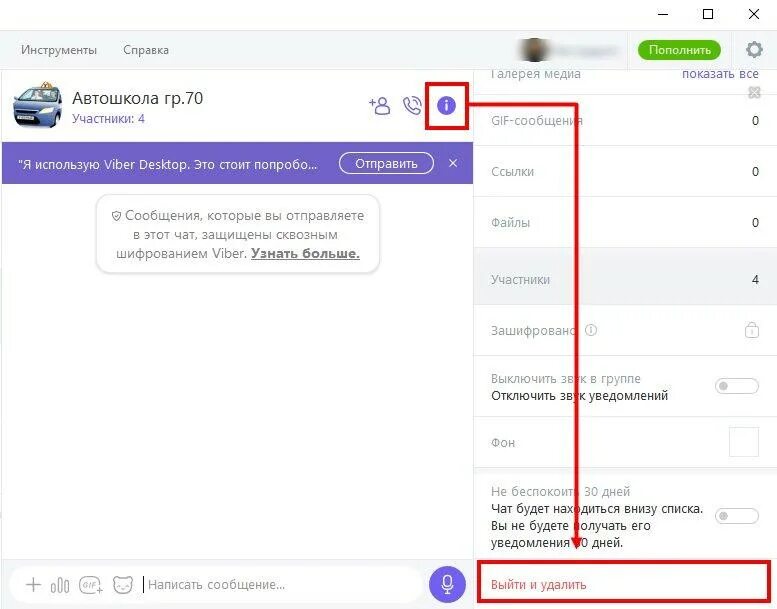 Как отключить вайбер плюс. Покинуть группу в вайбере. покинул группу viber. как в вайбере отключиться от группы. как покинуть сообщество в вайбере.