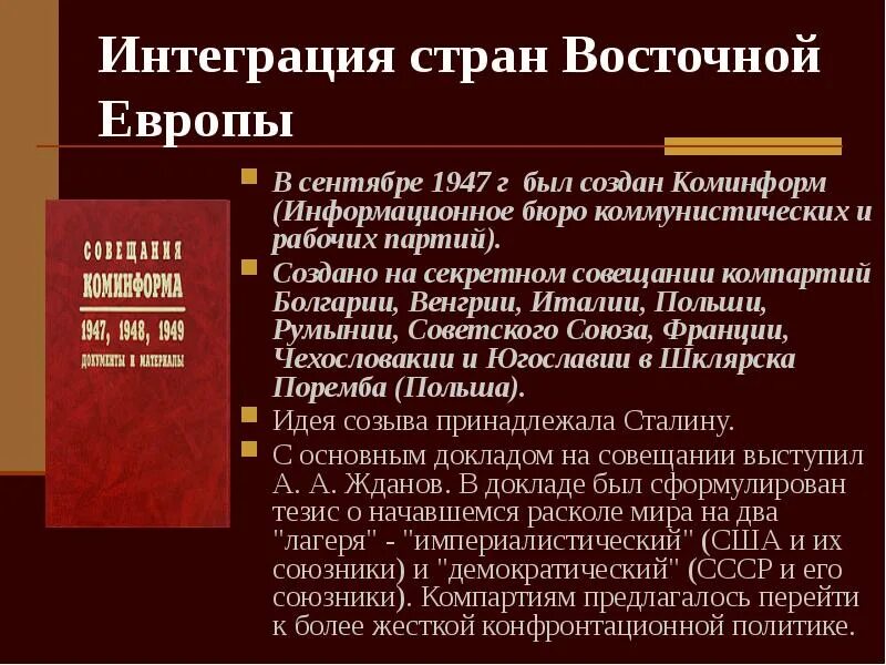 Создание коминформбюро. Информационное бюро коммунистических и рабочих партий. Коминформ 1947. Создание Коминформа 1947. Интеграция стран Восточной Европы.