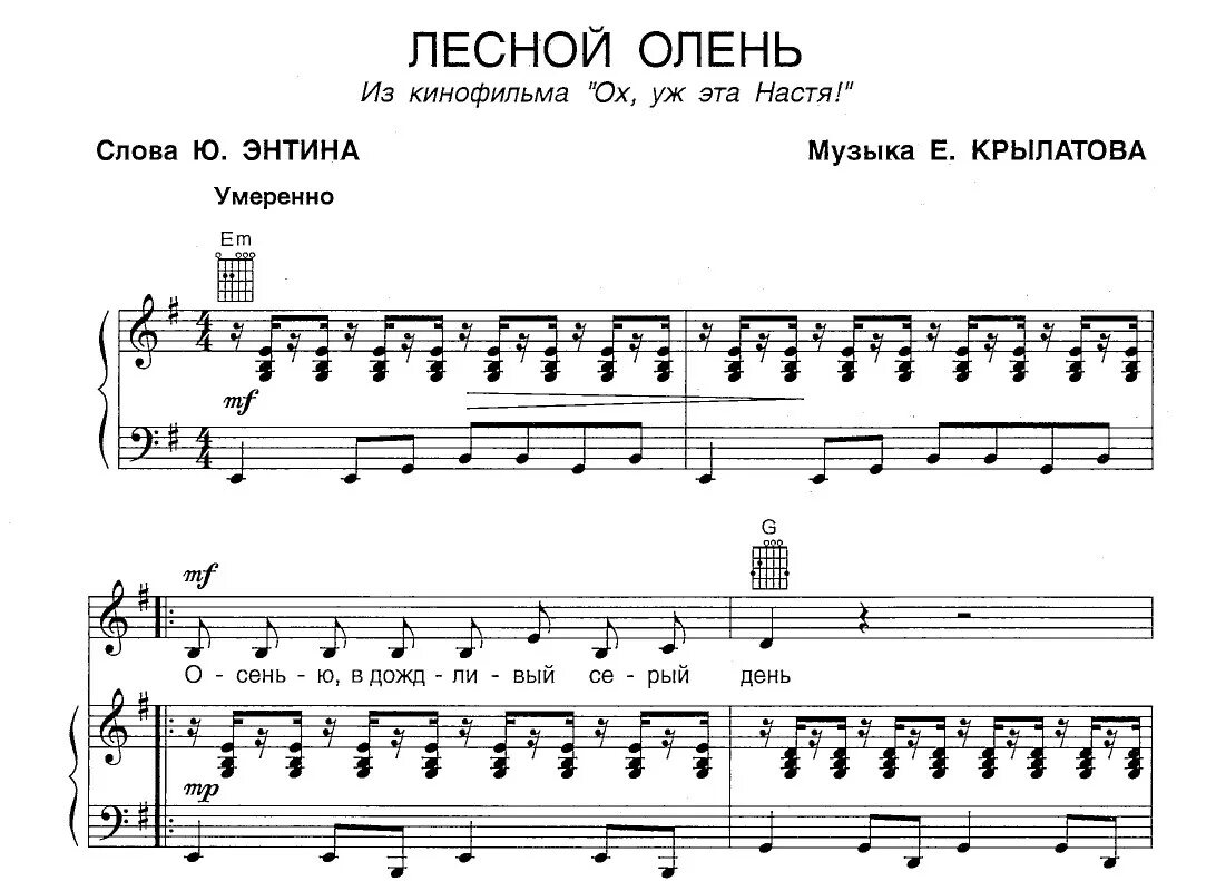 Ноты лесной песни. Лесной олень Ноты для фортепиано. Лесной олень Ноты. Лесной олень Ноты для блокфлейты. Крылатов Лесной олень Ноты.