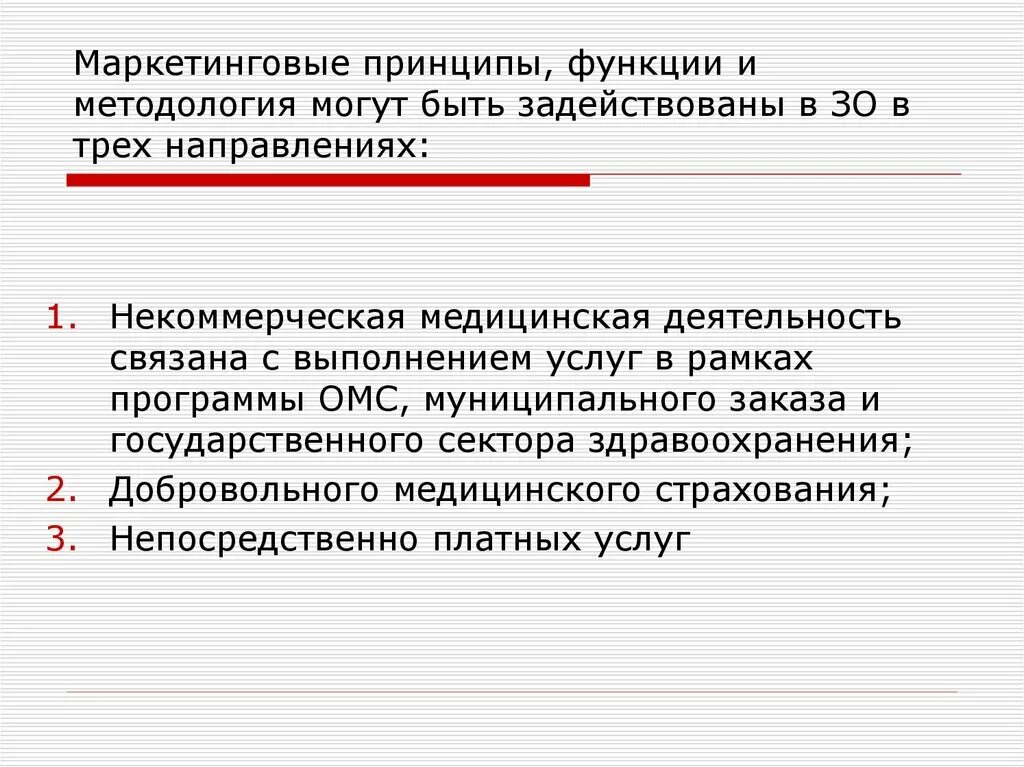 Реализация функций и принципов. Принципы маркетинга в здравоохранении. Функции методологии. Принцип функциональности. Маркетинговые принципы.