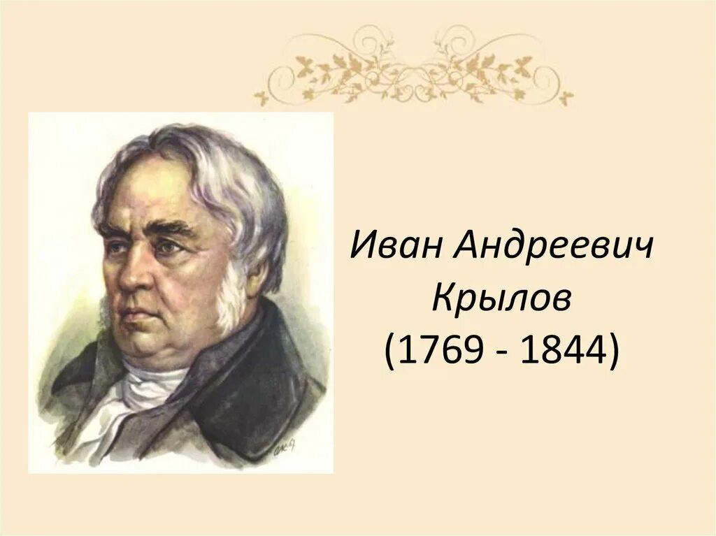 Слушать ивана андреевича крылова. Книги о Крылове Иване Андреевиче. И. А. Крылова (1769-1844). Баснеписец краткий очерк.