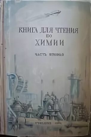 Книга для чтения по химии 1955 часть вторая. Советская книга по химии для детей. Я. Книги для чтения по химии. , аликберова л.