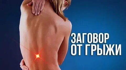 Против грыжи
