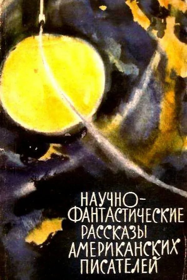 Полные фантастические рассказы. Полные фантастические рассказы. Полные фантастические рассказы. Полные фантастические рассказы. Полные фантастические рассказы.