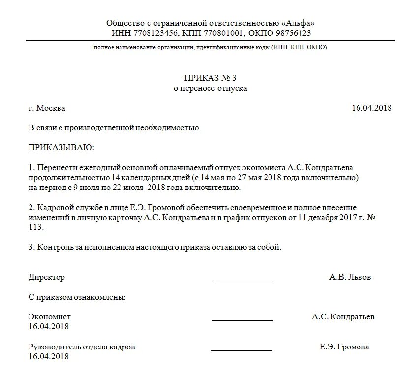 Пример приказа о переносе отпуска по инициативе работника. Приказ перенос отпуска по желанию работника. Приказ о переносе отпуска в графике отпусков образец. Приказ о переносе отпуска по инициативе работника образец. Перенесение ежегодного оплачиваемого отпуска