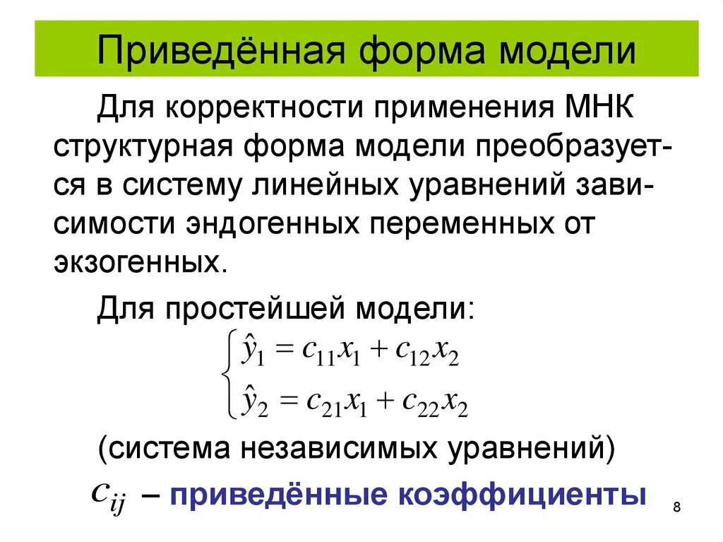 Система одновременных уравнений в приведенной форме. Приведенная форма модели. Структурная и приведенная формы модели. Приведенная система линейных уравнений. Приведенная модель является