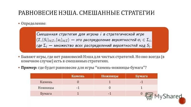 Равновесие по нэшу в смешанных стратегиях. Смешанное равновесие нэша. Равновесие по нэшу в чистых стратегиях. Смешанное равновесие по нэшу. Равновесие по нэшу теория игр.