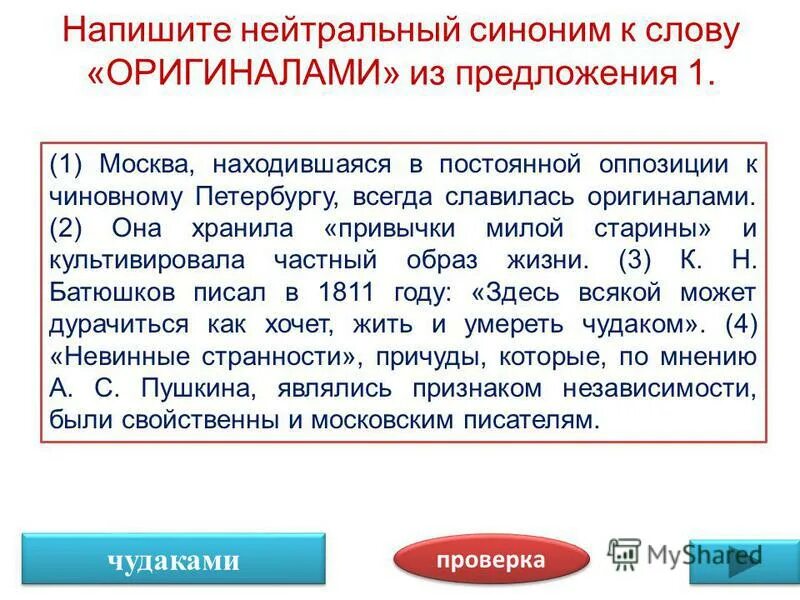 Подберите стилистически нейтральные синонимы. Стилистически нейтральные. Сайт который заменяет слова в тексте на синонимы. Стилистически нейтральный синоним. Замена слов.