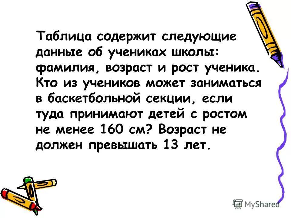 Сколько рост ученика. Таблица содержит следующие данные об учениках школы фамилия и рост. Таблица содержит следующие данные об учениках школы. Учеников было в каждой секции. Данные об ырке.