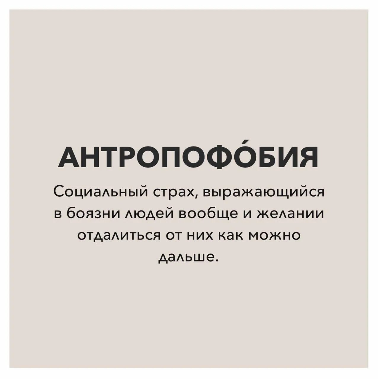 Послов. Антропофобия и социофобия. Антропофоб. Антропофобия. +антропофобия ещё.