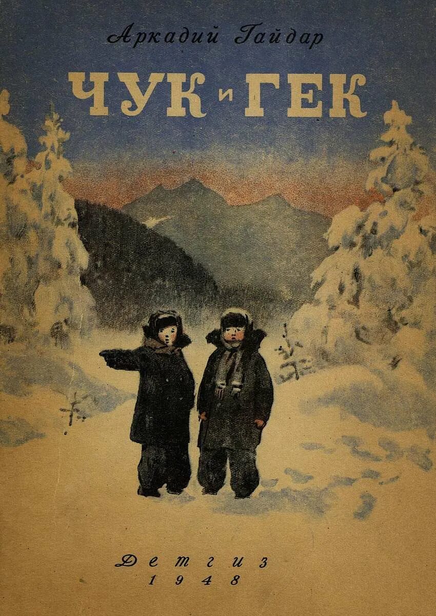 Чук и гек в каком году написано. Чук и гек 1939. чук и гек первое издание 1939. чук и гек книжка ссср. гайдар чук и гек 1939.