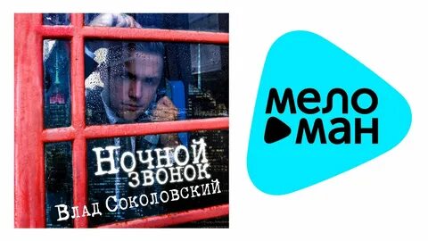 Песня ночной звонок