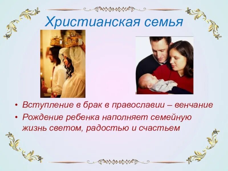 О семье христианской. Православная семья. Традиции православной семьи. Христианская модель семьи.