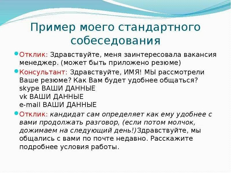 Здравствуйте заинтересовала вакансия. Ваше резюме рассмотрено. Заинтересовала ваша вакансия. Здравствуйте заинтересовала ваша вакансия. Время добрых вакансии