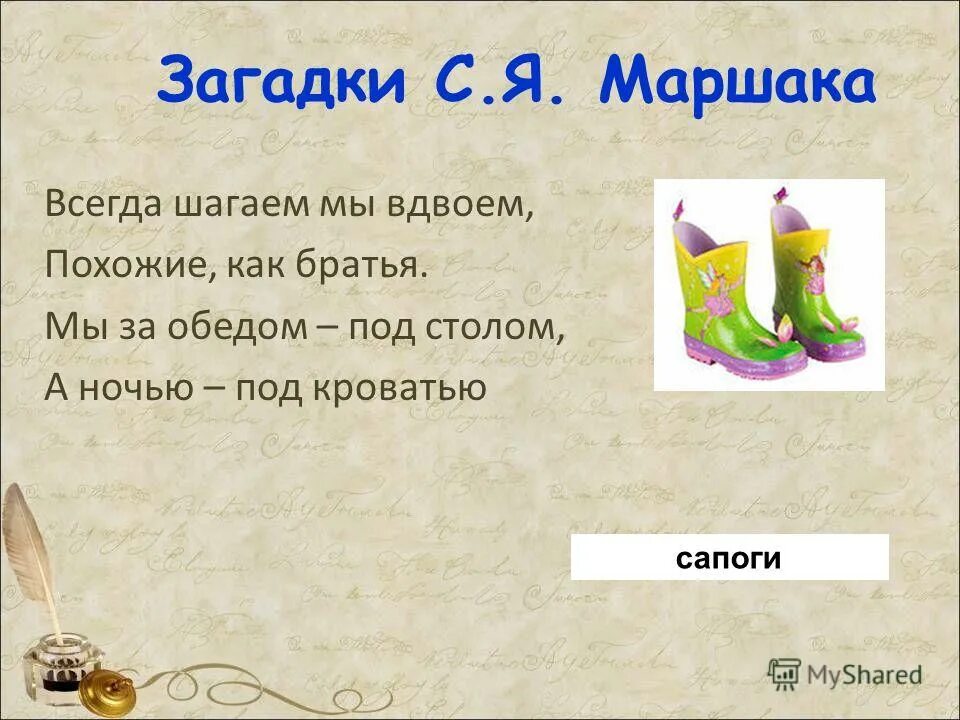 Всегда шагаем мы вдвоем отгадка. Загадка маршака всегда шагаем мы вдвоем. загадка маршака всегда шагаем мы вдвоем похожие как братья. загадки маршака с ответами. загадка всегда шагаем мы вдвоем похожие как братья.