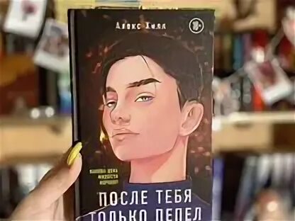 После тебя только пепел