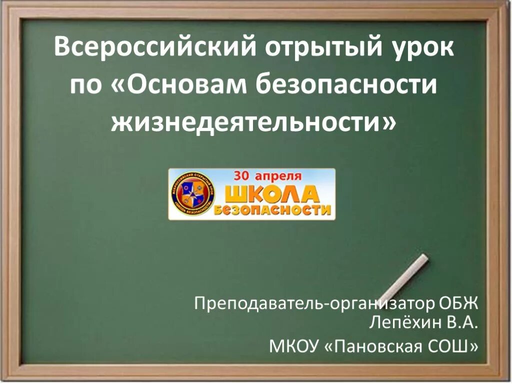 Урок обж рф. Урок ОБЖ. Всероссийский открытый урок "безопасность жизнедеятельности". Основы безопасности. Урок безопасности жизнедеятельности.