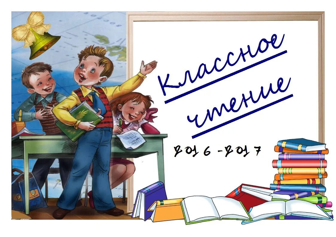 Внеклассное чтение 1 класс школа. Классное чтение. классного чтения в начальной школе. внеклассное чтение в начальной школе. внеклассное чтение в библиотеке.