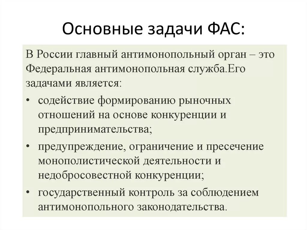 Функции федеральной службы рф. Федеральная антимонопольная служба цели. Задачи антимонопольной службы. Задачи ФАС. Основные задачи Федеральной антимонопольной службы.