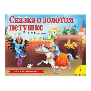 Золотой петушок пушкин аудиосказка