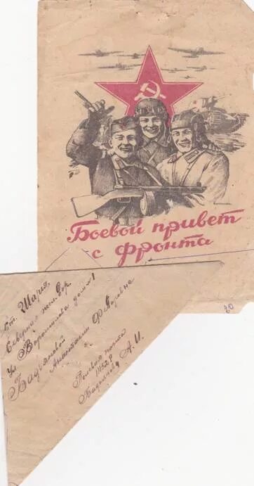 Конверт из бумаги письма солдату. Фронтовой конверт. макет фронтового письма. письмо на фронт конверт. конверт военных лет.