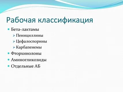 Фторхинолоны аминогликозиды