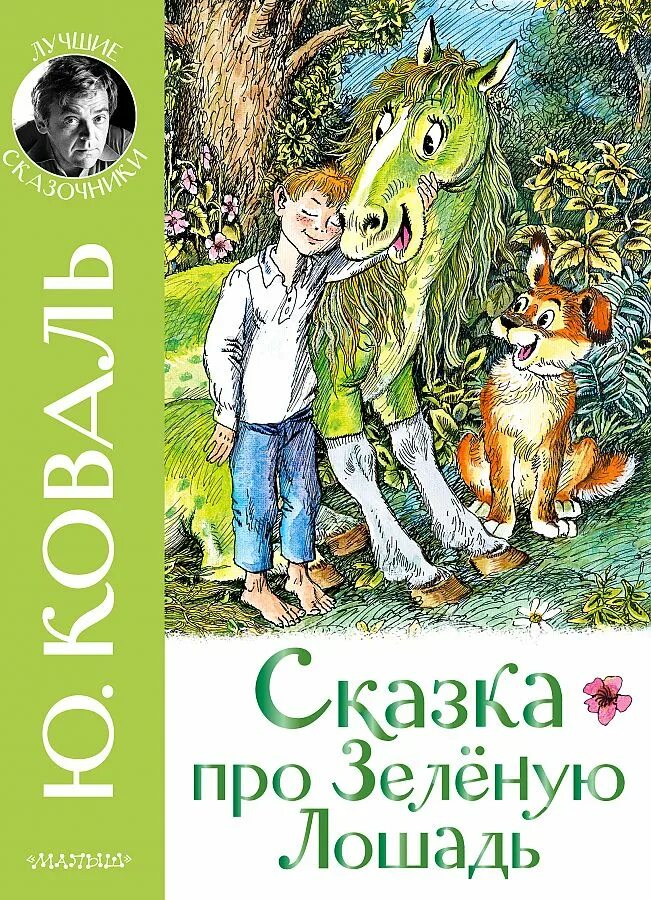 Сказка про зеленую лошадь